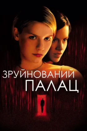 Зруйнований палац