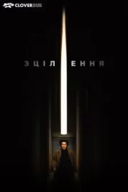 Зцілення