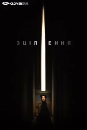 Зцілення
