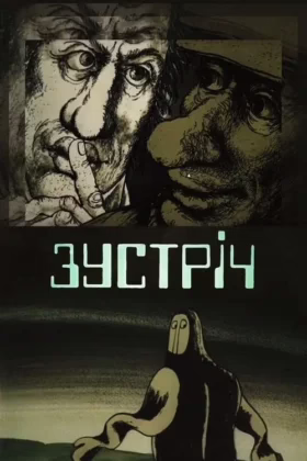 Зустріч