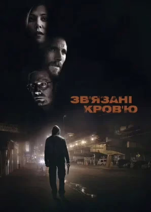 Зв’язані кров’ю