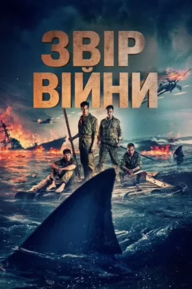 Звір війни
