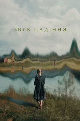 Звук падіння