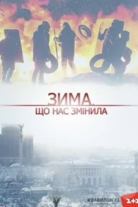 Зима, що нас змінила