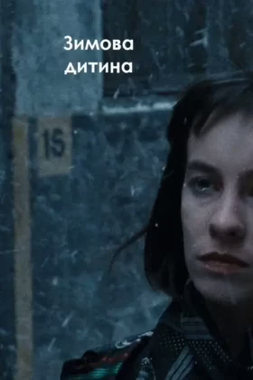 Зимова дитина