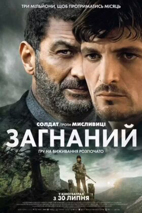 Загнаний