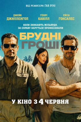 Брудні гроші
