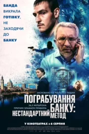 Пограбування банку: Нестандартний метод