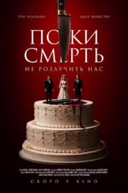 Поки смерть не розлучить нас