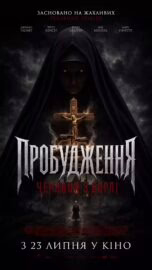 Пробудження: Черниця з борлі
