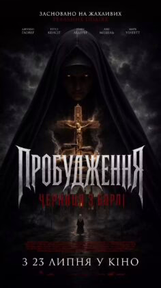Пробудження: Черниця з борлі
