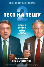 Тест на тещу 2